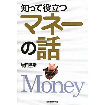 知って役立つマネーの話 [単行本]