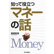 知って役立つマネーの話 [単行本]