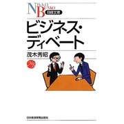 ビジネス・ディベート(日経文庫) [新書]