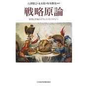 戦略原論―軍事と平和のグランド・ストラテジー [単行本]