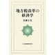 地方税改革の経済学 [単行本]