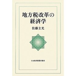 地方税改革の経済学 [単行本]