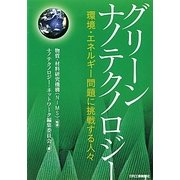 グリーンナノテクノロジー―環境・エネルギー問題に挑戦する人々 [単行本]