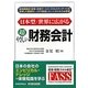 日本型/世界に広がる超やさしい財務会計 [単行本]
