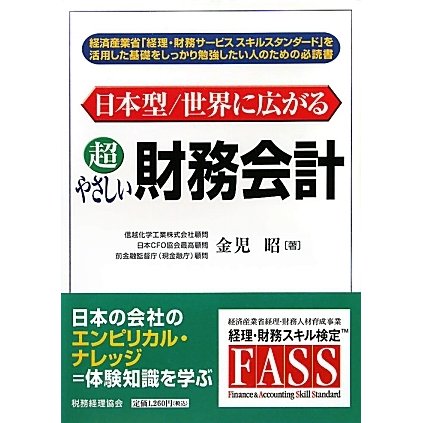 日本型/世界に広がる超やさしい財務会計 [単行本]