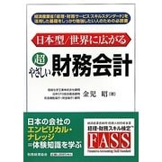 日本型/世界に広がる超やさしい財務会計 [単行本]