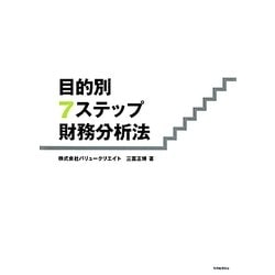 目的別7ステップ財務分析法 [単行本]