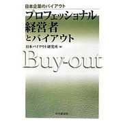 プロフェッショナル経営者とバイアウト(日本企業のバイアウト) [単行本]