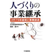人づくりの事業継承―3代75年経営と事業創造 [単行本]