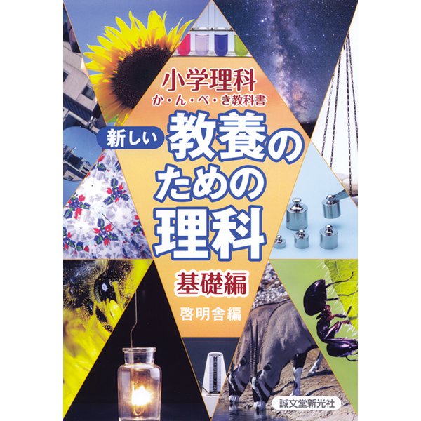 新しい教養のための理科 基礎編 改訂版 (小学理科か・ん・ぺ・き教科書) [単行本]