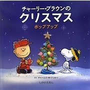 ポップアップ チャーリー・ブラウンのクリスマス [絵本]