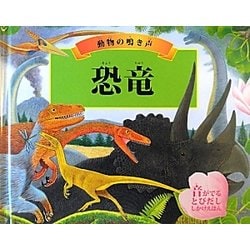 ヨドバシ Com 動物の鳴き声 恐竜 音がでるとびだししかけえほん 絵本 通販 全品無料配達 ヨドバシ Com 動物の鳴き声 恐竜 音がでるとびだししかけえほん 絵本 通販 全品無料配達