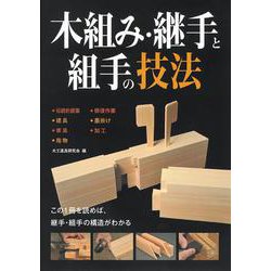 木組み・継手と組手の技法 [単行本]