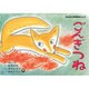 ごんぎつね（ほのぼの新美南吉ランド） [紙しばい]