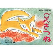 ごんぎつね（ほのぼの新美南吉ランド） [紙しばい]