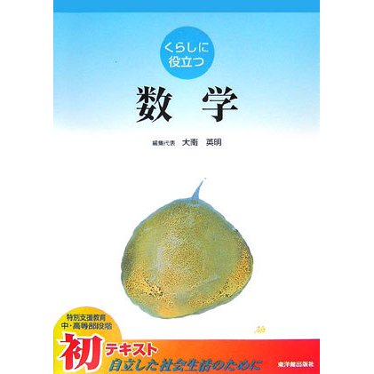 くらしに役立つ数学 [全集叢書]