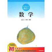 くらしに役立つ数学 [全集叢書]