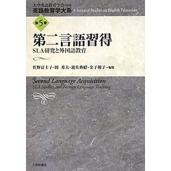 第二言語習得―SLA研究と外国語教育(英語教育学大系〈第5巻〉) [全集叢書]