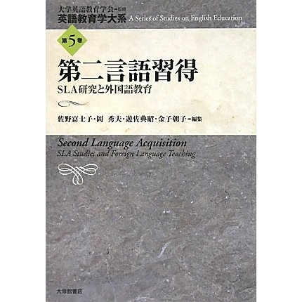 第二言語習得―SLA研究と外国語教育(英語教育学大系〈第5巻〉) [全集叢書]