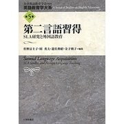 第二言語習得―SLA研究と外国語教育(英語教育学大系〈第5巻〉) [全集叢書]