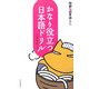 かなり役立つ日本語ドリル―問題な日本語番外 [単行本]