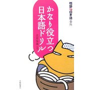 かなり役立つ日本語ドリル―問題な日本語番外 [単行本]