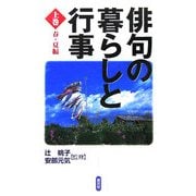 俳句の暮らしと行事〈上巻〉春・夏編 [単行本]