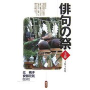 俳句の祭〈上巻〉1月～6月 [単行本]