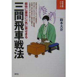 三間飛車戦法―軽快に豪快に一気に寄せきる(将棋必勝シリーズ) [全集叢書]