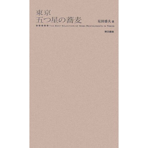 東京 五つ星の蕎麦 [単行本]