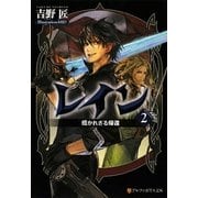 レイン〈2〉招かれざる帰還(アルファポリス文庫) [文庫]
