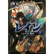 レイン〈3〉シャンドリス、侵攻す(アルファポリス文庫) [文庫]