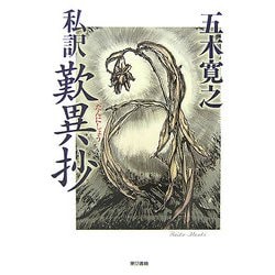 私訳 歎異抄 [単行本]