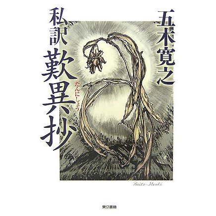 私訳 歎異抄 [単行本]
