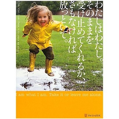 わたしはわたし。そのままを受け止めてくれるか、さもなければ放っといて。 [単行本]