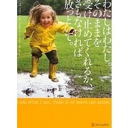 わたしはわたし。そのままを受け止めてくれるか、さもなければ放っといて。 [単行本]