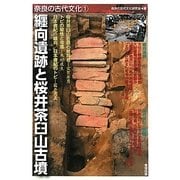 纒向遺跡と桜井茶臼山古墳(奈良の古代文化〈1〉) [全集叢書]