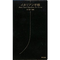 イタリアン手帳 [単行本]