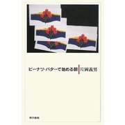 ピーナツ・バターで始める朝 [単行本]