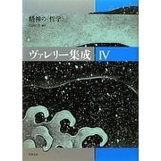 ヴァレリー集成〈4〉精神の"哲学" [全集叢書]