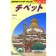 チベット〈2012～2013年版〉 改訂第13版 (地球の歩き方〈D08〉) [全集叢書]