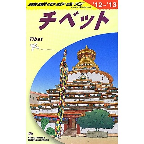 チベット〈2012～2013年版〉 改訂第13版 (地球の歩き方〈D08〉) [全集叢書]