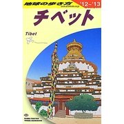 チベット〈2012～2013年版〉 改訂第13版 (地球の歩き方〈D08〉) [全集叢書]