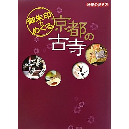 御朱印でめぐる京都の古寺(地球の歩き方) [単行本]