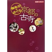 御朱印でめぐる京都の古寺(地球の歩き方) [単行本]