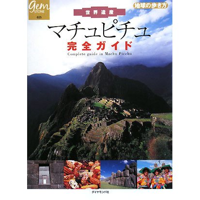世界遺産マチュピチュ完全ガイド(地球の歩き方GEM STONE〈025〉) [単行本]