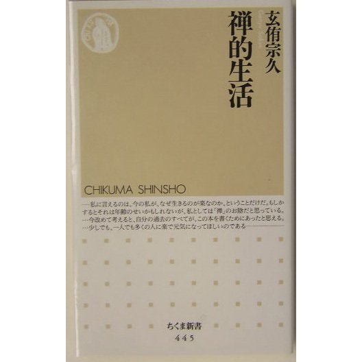 禅的生活(ちくま新書) [新書]