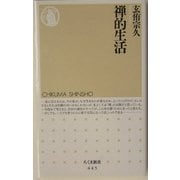 禅的生活(ちくま新書) [新書]