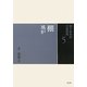 棚―風炉(裏千家茶道点前教則〈5〉) [全集叢書]