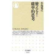 使える!確率的思考(ちくま新書) [新書]